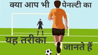 Penalty how to shoot in footballhindi football tutorial [upl. by Ahsal383]