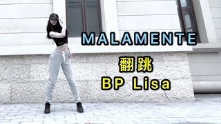 【李里西】翻跳Blackpink Lisa的solo Malamente  Rosalia [upl. by Nuyh]