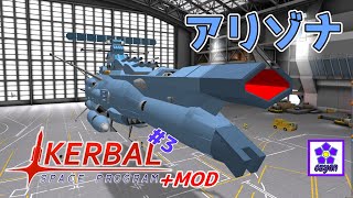 【KSP】 ヤマト出てくるアリゾナを再現しちゃいました ozyanのKSPMOD 3 【ゆっくり実況】【kerbal space program】【カーバルスペースプログラム】 [upl. by Etterrag132]