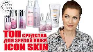 ТОПсредства для зрелой кожи российской уходовой космецевтики ICON SKIN Большой ОБЗОР [upl. by Vic206]