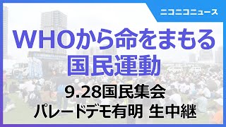 【LIVE】WHOから命をまもる国民運動 928国民集会パレードデモ有明 [upl. by Yngad]