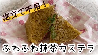 【簡単スイーツ】泡立て不用！オーブンでもレンジでも作れる簡単ふわふわ抹茶カステラ🍵 Simple and delicious matcha castella [upl. by Leruj403]