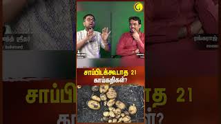 சாப்பிடக்கூடாத 64 காய்கறிகள்  Sri Dushyanth Sridhar shorts vegetables sanatandharma [upl. by Clarissa688]