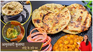 ढ़ाबा जैसा अमृतसरी आलू कुलचा घर के तवे पर कैसे बनाये  Amritsari Aloo Kulcha Recipe  Kabitaskitchen [upl. by Oetomit573]