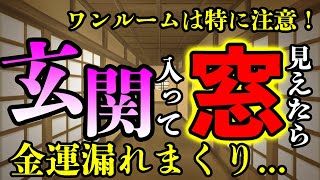 【玄関風水】玄関入って窓が見える家は超ヤバイ！運気を逃さないアイテムと効果的な対策とは？ [upl. by Lourdes657]