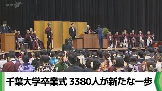 千葉大学卒業式 3380人が新たな一歩（20240322放送） [upl. by Pontius256]