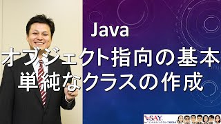 018オブジェクト指向の基本単純なクラスの作成【新人エンジニアが最初に覚えたい100のJava文法】 [upl. by Einnov]