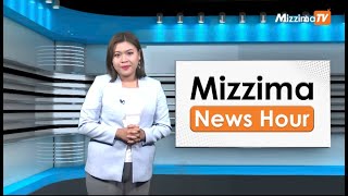 ဒီဇင်ဘာလ ၁ ရက်နေ့၊ မွန်းလွဲ ၂ နာရီ Mizzima News Hour မဇ္စျိမသတင်းအစီအစဥ် [upl. by Adnolehs]