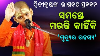 ସମସ୍ତେ ମରନ୍ତି କାହିଁକି ମୃତ୍ୟୁର ରହସ୍ୟ Samaste Maranti Kahiki Mrutue ra rahasya [upl. by Ahsenwahs]