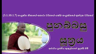 පුනබ්බසු සූත්‍රයVen Kukulpane Sudassi thero [upl. by Garaway]