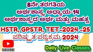 8ನೇ ತರಗತಿಯ 14KPSC GPSTR HSTR TET202425 KPSC [upl. by Iverson]