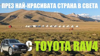 През найкрасивата страна в света с 15годишна Toyota RAV4 I част [upl. by Ashlie]