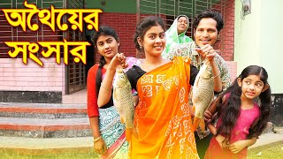 অথৈয়ের সংসার  অথৈ জীবনমুখী শর্টফিল্ম  Othoiyer Songsar  Bangla Natok  Sanowar Enter 10 [upl. by Vachil]