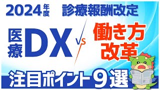 【R62024年度診療報酬改定】注目の改定項目9選（新設項目や医療DX、働き方改革について） [upl. by Crenshaw817]