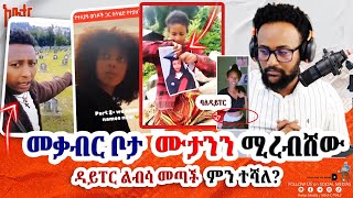 🛑ንቀት ያመጣው የለቅሶና የመቃብር ቦታ ጭፈራ❗️❗️❗️ awtarmedia [upl. by Obie]