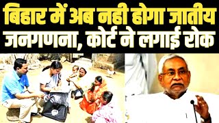 नीतीश को झटकाCast Census पर High Court ने लगाई रोकBihar Cast Sencus News Updates 2023जातीय जनगणना [upl. by Farrah330]