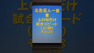 15028 五色百人一首 青 読み上げ 上の句5文字だけ 試合スピード（20秒）その２８ [upl. by Alaaj]