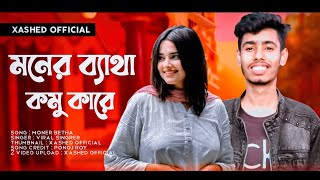 মনের ব্যাথা কমু কারে  Moner Betha Komu Kare  প্রেমের নেশা ধরছে যারে  Premer Nesha Dhorche Jare [upl. by Magnuson]