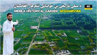 Memla Historical Garden  Khogyani  Afghanistan  د مملې تاريخي بڼ خوګياڼي ننګرهار افغانستان  UHD [upl. by Uv]