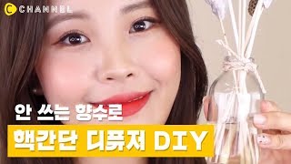 DIY 사용하지 않는 향수 디퓨저 만들기🌼  씨채널 코리아 [upl. by Nairad]