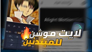 شرح لايت موشن من الصفر للمبتدئين  شرح مفصل لأهم اساسيات البرنامج alight motion [upl. by Brittne]