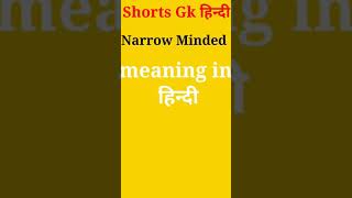 Narrow Minded meaning in hindi shorts [upl. by Adrahc]