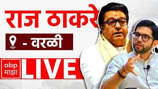 Raj Thackeray LIVE  Worli Speech  Maharashtra Vidhansabha Election 2024  ABP Majha lIVE [upl. by Anner]