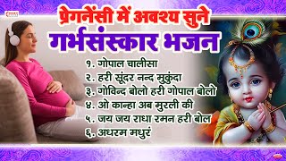 प्रेगनेंसी में अवश्य सुने गर्भसंस्कार भजन  कृष्ण भजन  Top 6 Garbh Sanskar Bhajan  Pregnancy Music [upl. by Ivan]