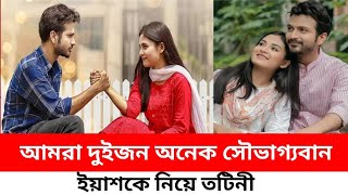 আমরা দুজনে অনেক সৌভাগ্যবান ইয়াশকে নিয়ে তটিনী  Totini  Yash Rohan [upl. by Goodspeed]