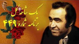 IRAJ ♥♥♥ Iranian Classic Music ايرج « شاخه گل ۴۱۶ » ـ آواز چارگاه ؛ [upl. by Hy]