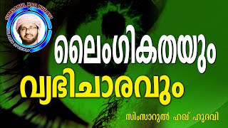 ലൈംഗീകതയും വ്യഭിചാരവും Simsarul Haq Hudavi New 2016  Latest Islamic Speech In Malayalam [upl. by Selrahc474]