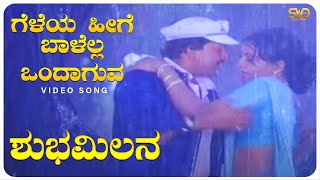 Geleya Heege Baalella Ondaguva Video Song  Shubha Milana  Vishnuvardhan Ambika  SVD Golden Songs [upl. by Lane]