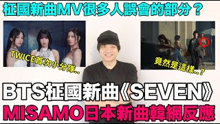 BTS柾國新曲韓網反應很多人誤會的部分？TWICE小分隊MISAMO日本新曲韓網真實反應！DenQ [upl. by Brunhild]