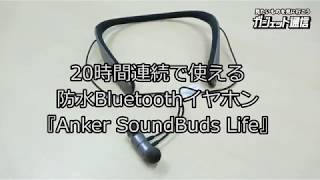 防水で連続20時間使用できるAnkerのネックバンド型イヤホン『SoundBuds Life』 [upl. by Enelahs]