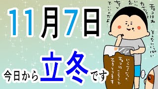 【土用終了！】11月7日、今日から立冬です！100日マラソン続〜1306日目〜 [upl. by Suellen]