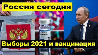 Важно Новости России сегодня Вакцинация Путина Выборы 2021 Позиция КПРФ [upl. by Sells264]