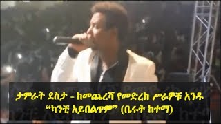 Tamrat Desta’s one of his last shows quotKanchi Aybeltemquot  ታምራት ደስታ ከመጨረሻ የመድረክ ሥራዎቹ አንዱ quotካንቺ አይበልጥምquot [upl. by Ratcliffe142]