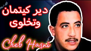 CHEB HASNI  LI BINI OU BINHA  INSTRUMENTAL KARAOKE [upl. by Anauj]