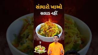 સંભારો ખાવો જોઈએ સલાડ ના બદલે  swanandparivar salad saladrecipe saladcutting [upl. by Mailliwnhoj501]