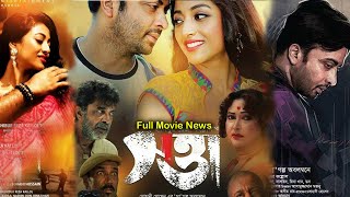 Satta সত্তা Full Movie Bangla Review amp Facts 2024  Shakib Khan Pauli DamNew Movie [upl. by Francesca]