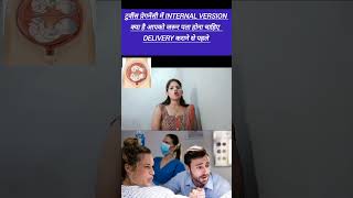 twins pregnancy me internal version kya hota hai internal version in twins pregnancy in hindi twins [upl. by Fabron476]