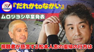 『だれかtoなかい』ムロツヨシ卒業発表！視聴者が懸念する松本人志の復帰の行方はムロツヨシ だれかtoなかい 松本人志 中居正広 [upl. by Reine586]