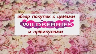 WILDBERRIESОбзор покупок с ценами и артикулами [upl. by Cirdet]