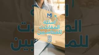 اسئلة المقابلات للمحاسبين 9 [upl. by Phippen]