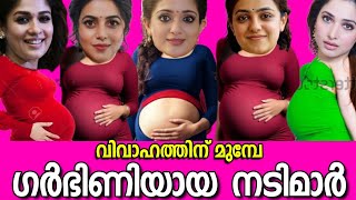 🙆‍♀️വിവാഹത്തിനുമുമ്പേ ഗർഭിണിയായ മലയാള നടിമാർ😮MALAYALAM ACTRESSES GOT PREGNANT BEFORE MARRIAGE🤰🤰 [upl. by Ariat]