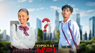 Ethiopia music amp School love story🥀እንዴት አንቺን ወደድኩ🤌❤️‍🔥 የትምህርት ቤት ሕይወት🥰 [upl. by Eiderf]