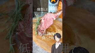 ラム肉を燻製して低温調理器で食べたい！ おつまみレシピ 料理 ラム肉 羊肉 燻製 燻製器 低温調理 [upl. by Allehcram]