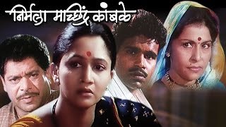 Nirmala Machindra Kamble  Marathi Full Movie  Alka Kubal Mohan Joshi [upl. by Lemrahs6]