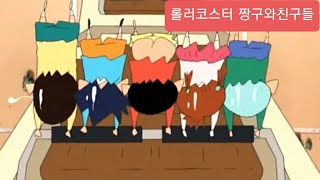 짱구는못말려 극장판 막짱🎢롤러코스터씬 [upl. by Garibald250]