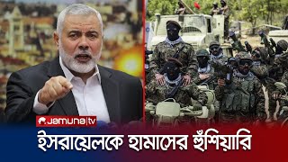 এবার ইসরায়েলকে কড়া হুঁশিয়ারি দিলো হামাস  Hamas warns Israel  Israel–Hamas war  Jamuna TV [upl. by Eivi]